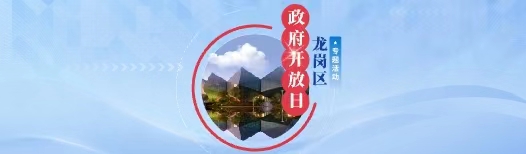 龍崗區(qū)政府開(kāi)放日專題活動(dòng)